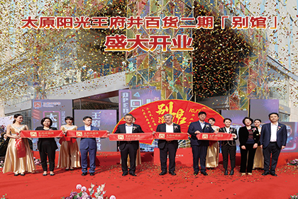 太原阳光王府井百货二期【别馆】盛大开业