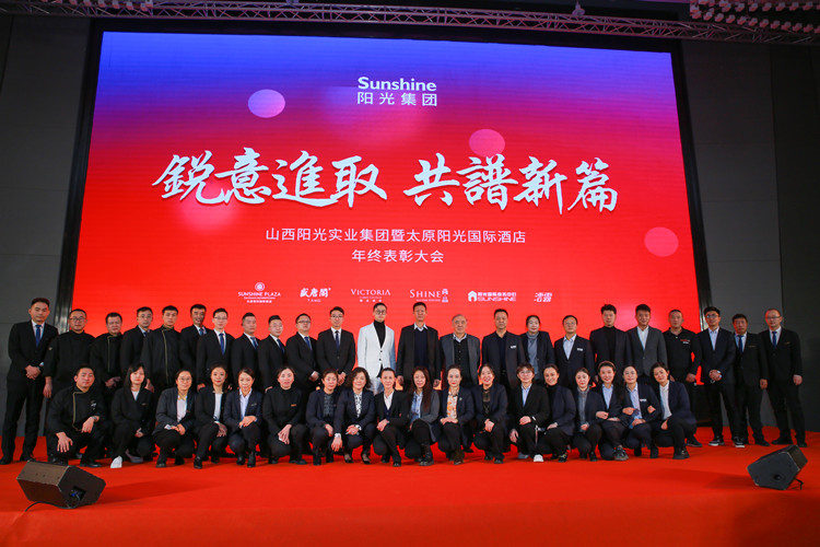 锐意进取 共谱新篇——山西阳光实业集团暨太原阳光国际酒店年终表彰大会