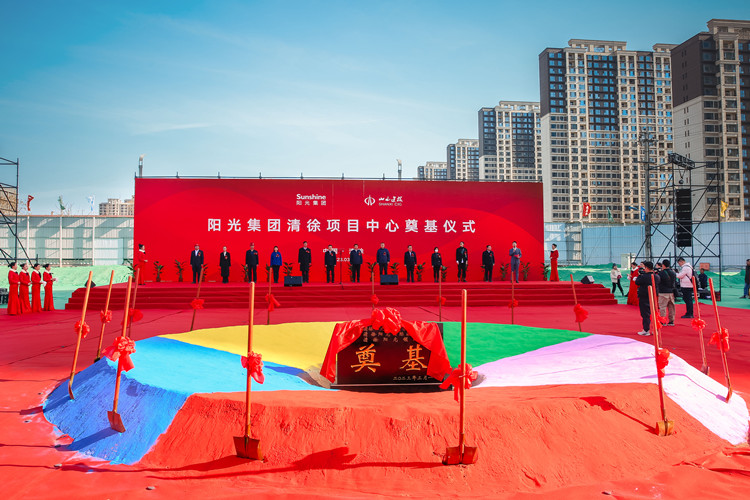 桩深新业起  基实宏图展——阳光集团清徐项目中心奠基仪式圆满举行