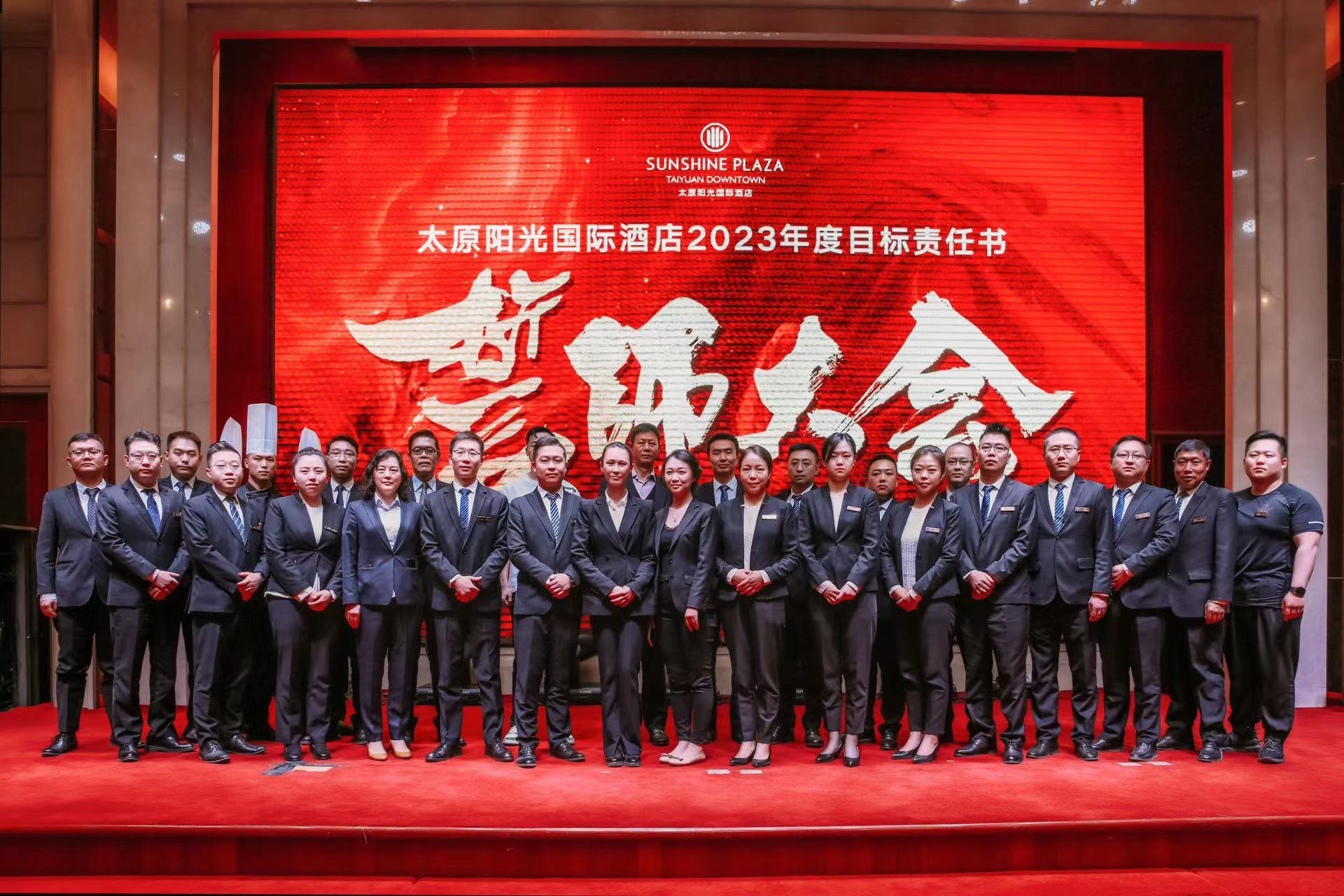 聚力目标 全力以赴 ——太原阳光国际酒店2023年度目标责任书誓师大会圆满成功