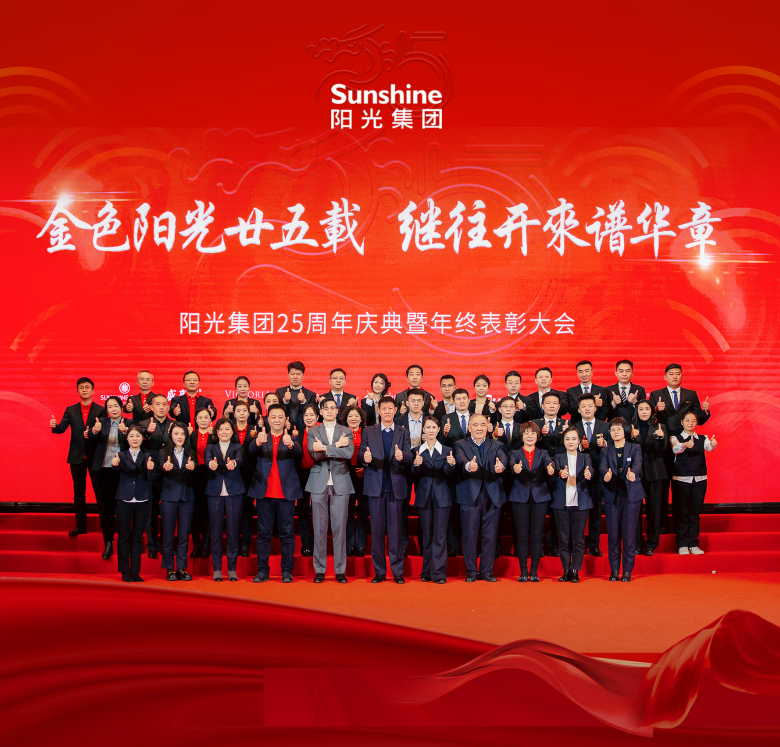 金色阳光廿五载 继往开来谱华章 ——阳光集团25周年庆典暨年终总结表彰大会圆满成功