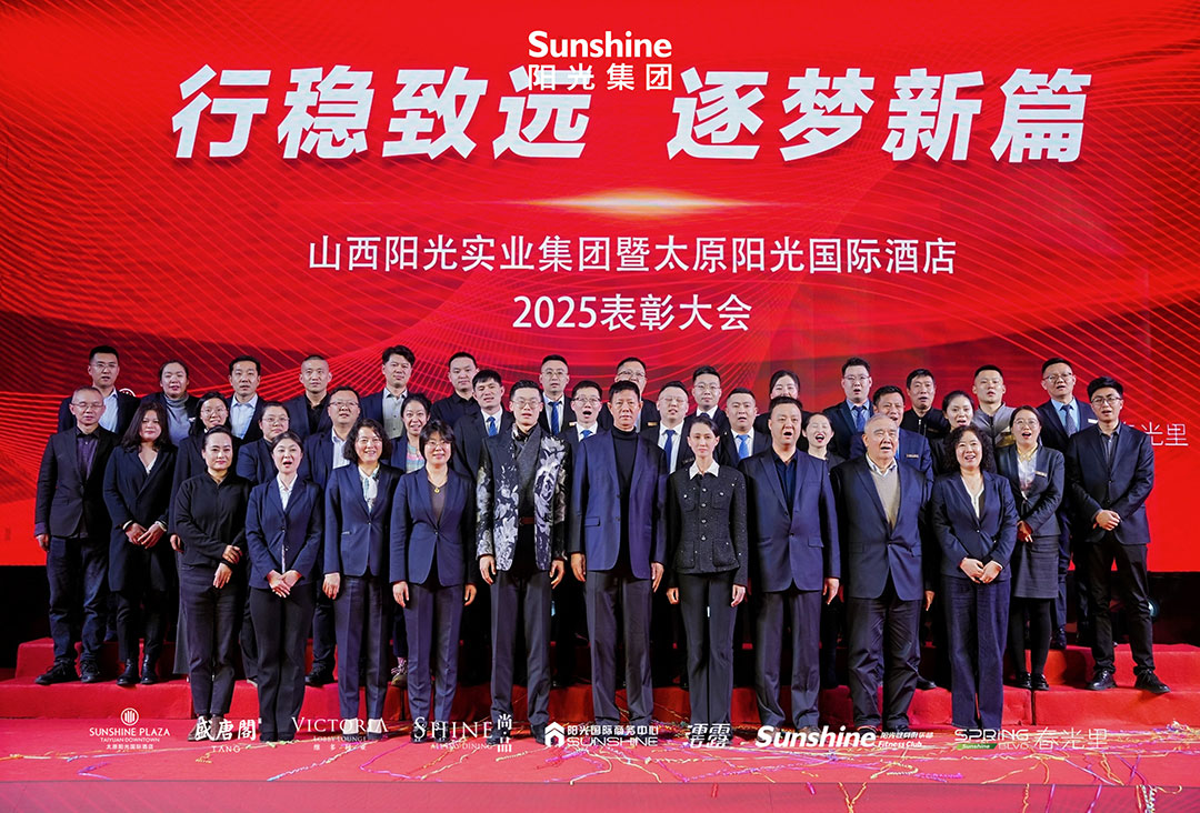 行稳致远 逐梦新篇—山西阳光实业集团暨太原阳光国际酒店2025表彰大会圆满成功